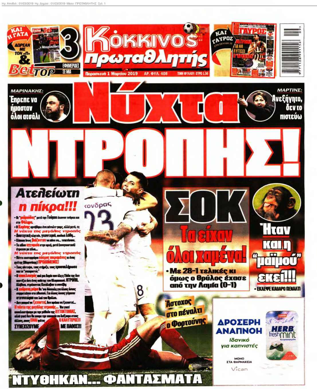 ΠΡΩΤΑΘΛΗΤΗΣ 01-03-2019