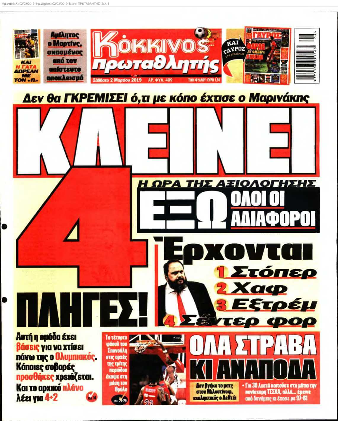 ΠΡΩΤΑΘΛΗΤΗΣ 02-03-2019