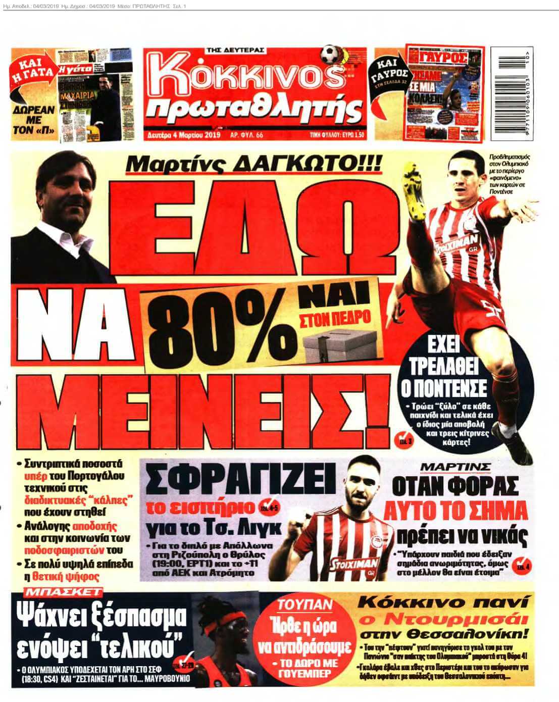 ΠΡΩΤΑΘΛΗΤΗΣ 04-03-2019