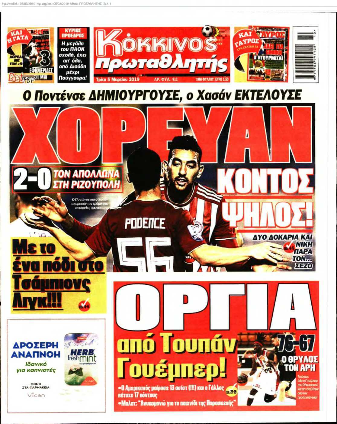 ΠΡΩΤΑΘΛΗΤΗΣ 05-03-2019