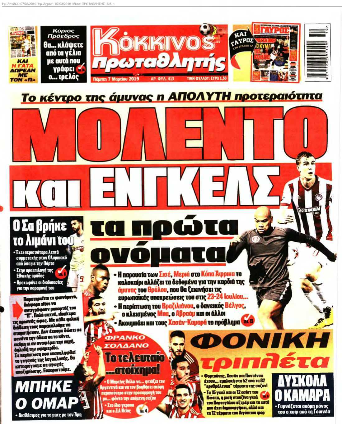 ΠΡΩΤΑΘΛΗΤΗΣ 07-03-2019