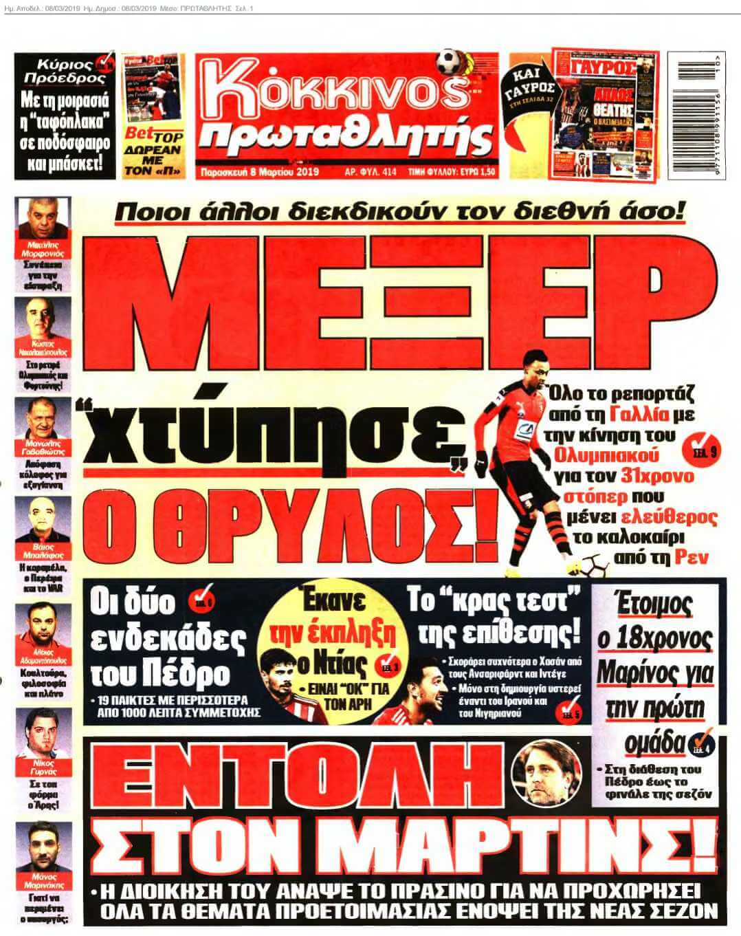 ΠΡΩΤΑΘΛΗΤΗΣ 08-03-2019
