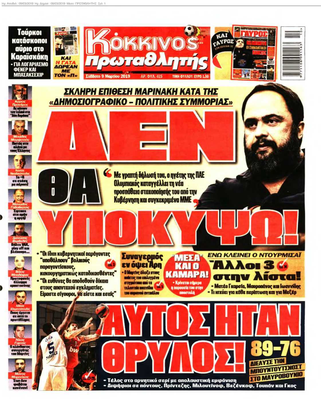 ΠΡΩΤΑΘΛΗΤΗΣ 09-03-2019