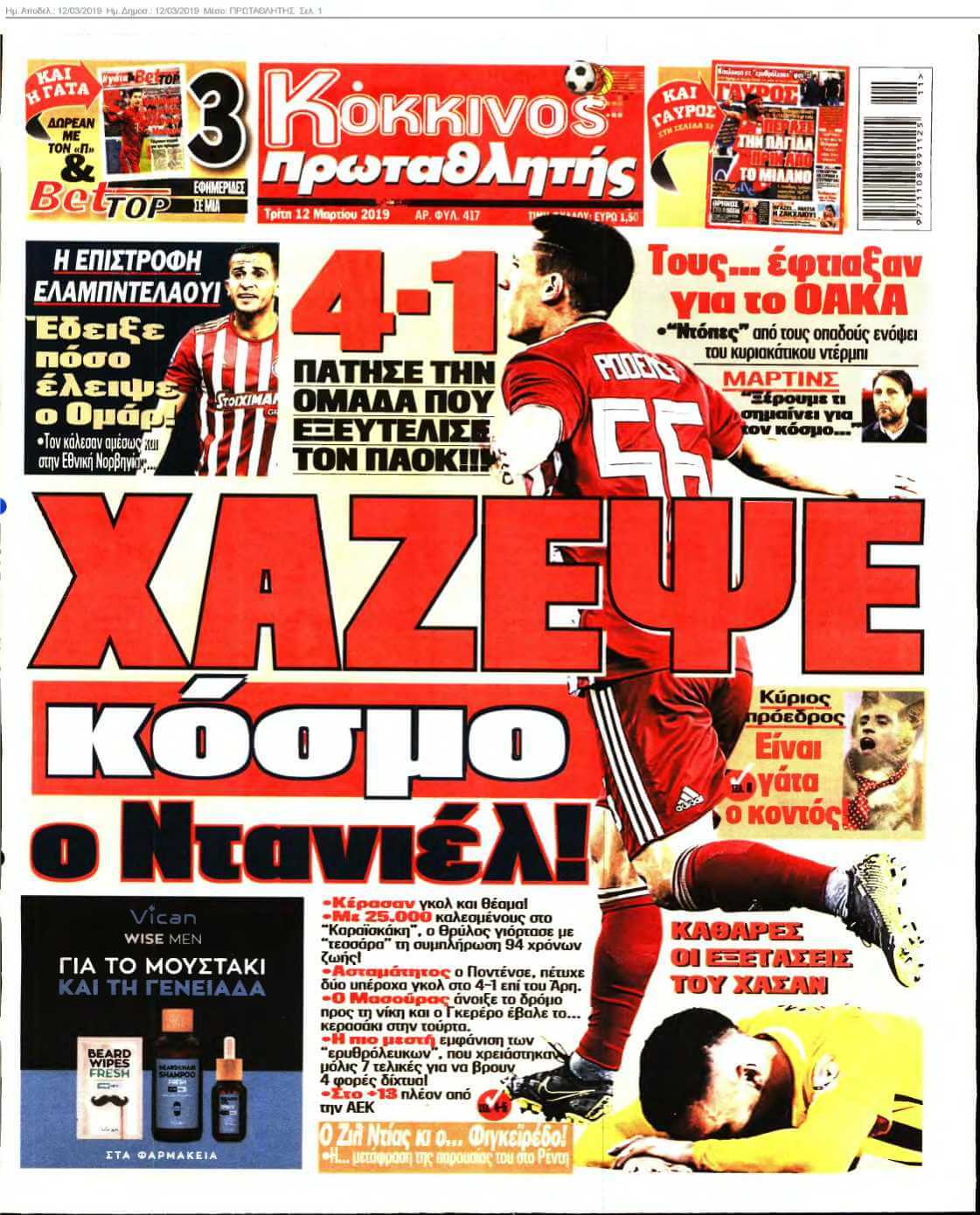 ΠΡΩΤΑΘΛΗΤΗΣ 12-03-2019