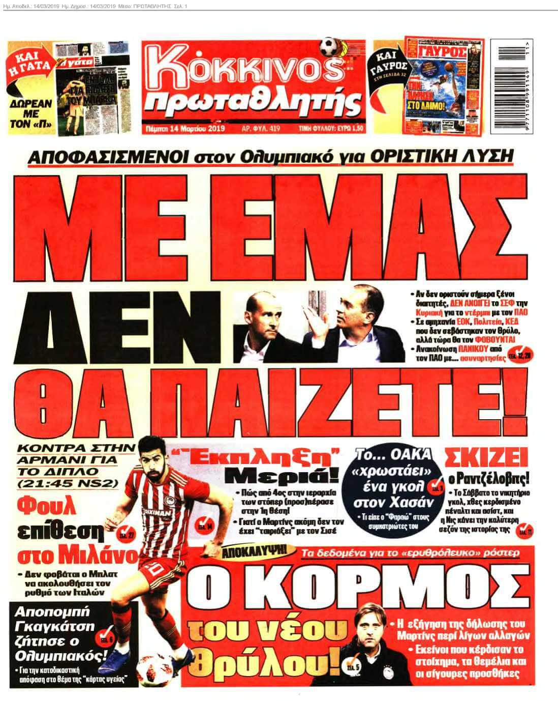 ΠΡΩΤΑΘΛΗΤΗΣ 14-03-2019