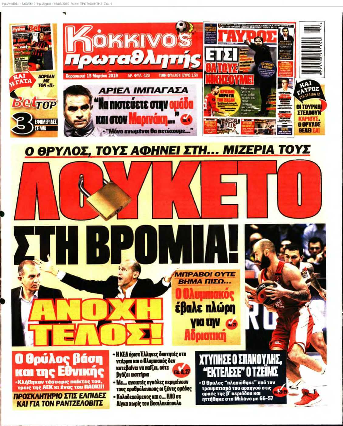 ΠΡΩΤΑΘΛΗΤΗΣ 15-03-2019