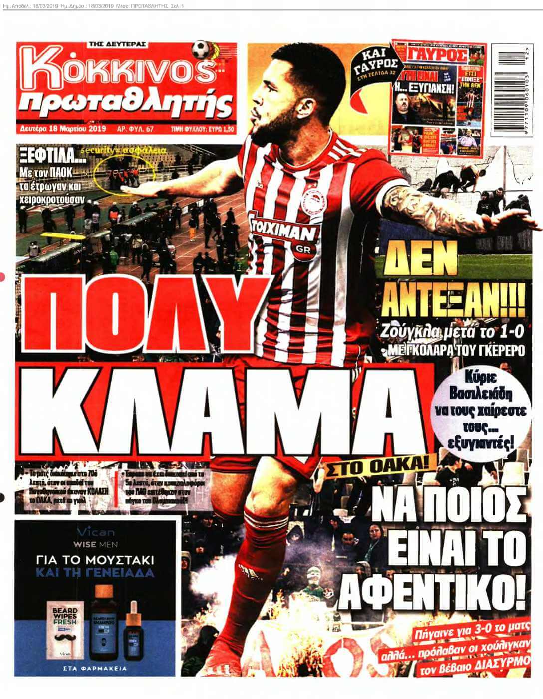 ΠΡΩΤΑΘΛΗΤΗΣ 18-03-2019