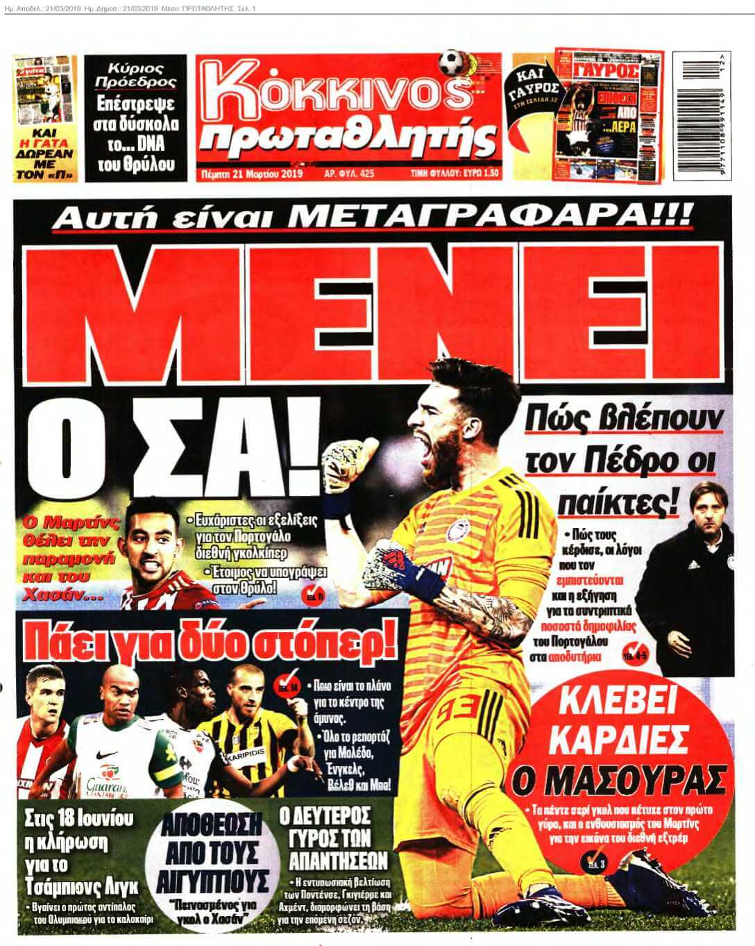 ΠΡΩΤΑΘΛΗΤΗΣ 21-03-2019