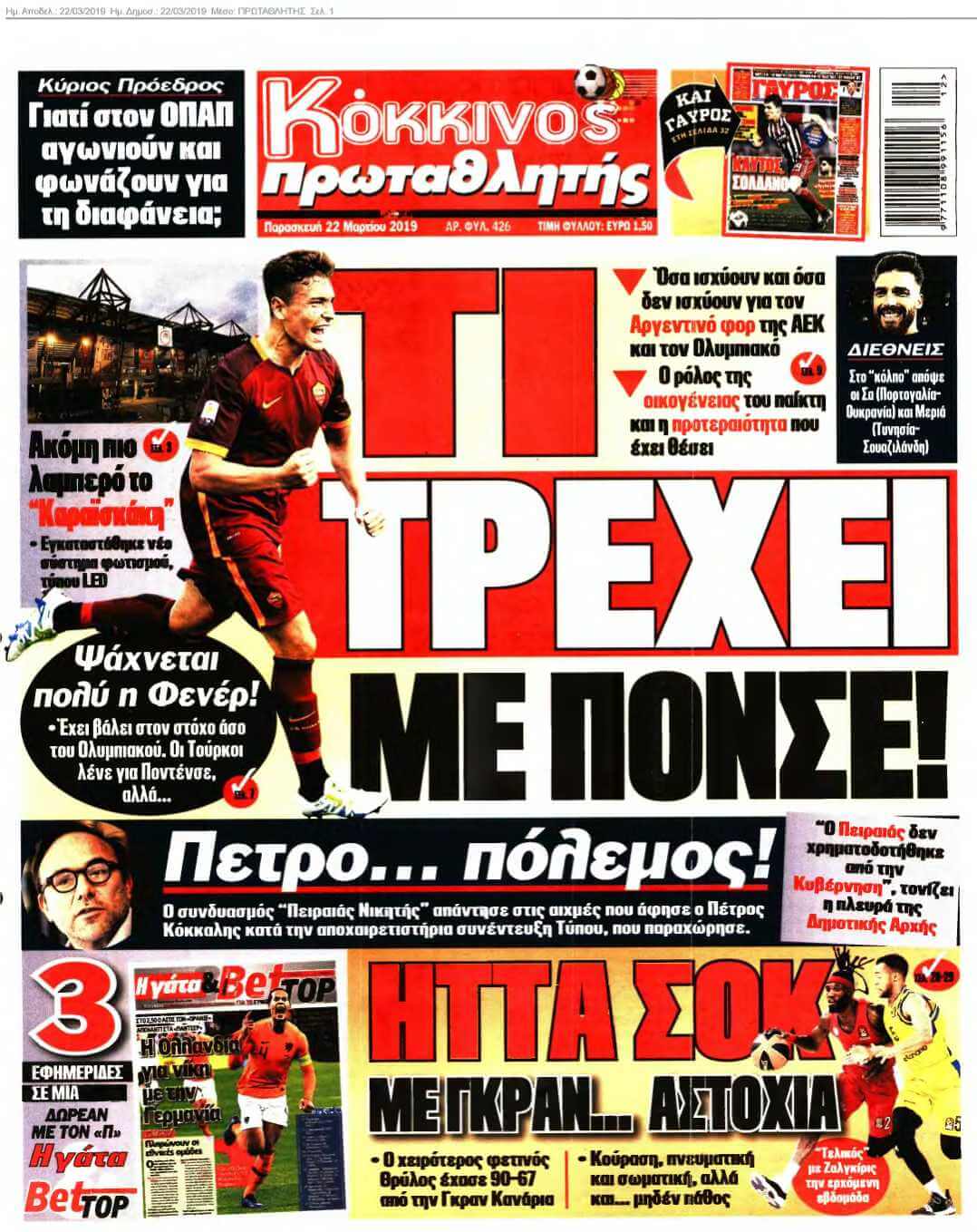 ΠΡΩΤΑΘΛΗΤΗΣ 22-03-2019