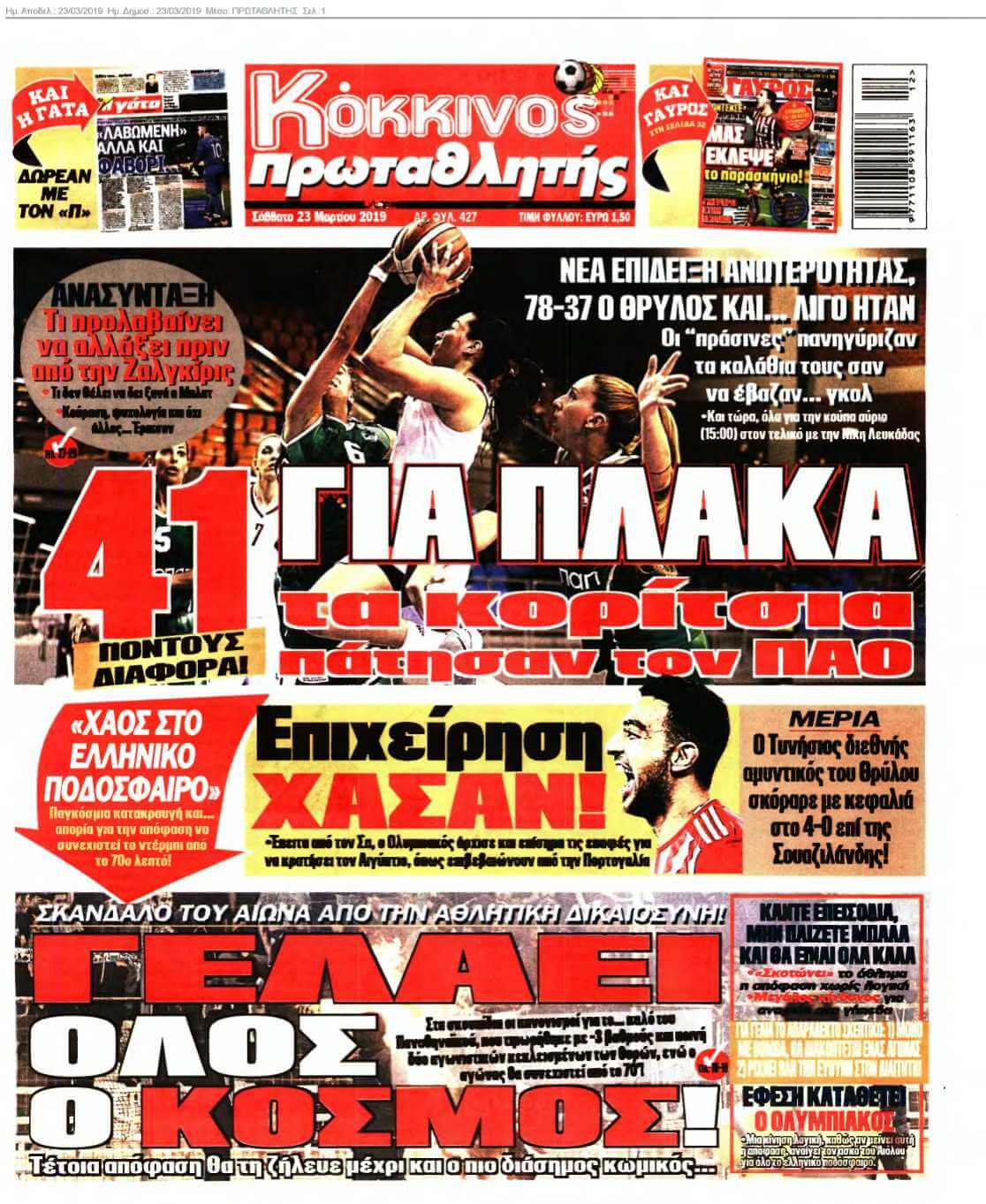 ΠΡΩΤΑΘΛΗΤΗΣ 23-03-2019