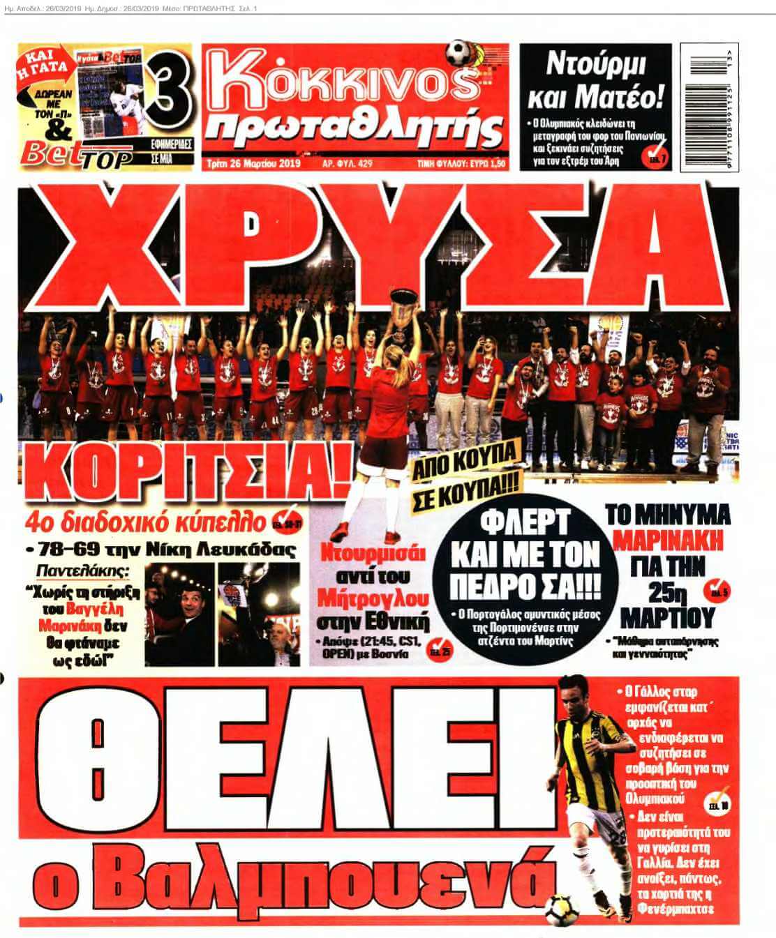 ΠΡΩΤΑΘΛΗΤΗΣ 26-03-2019