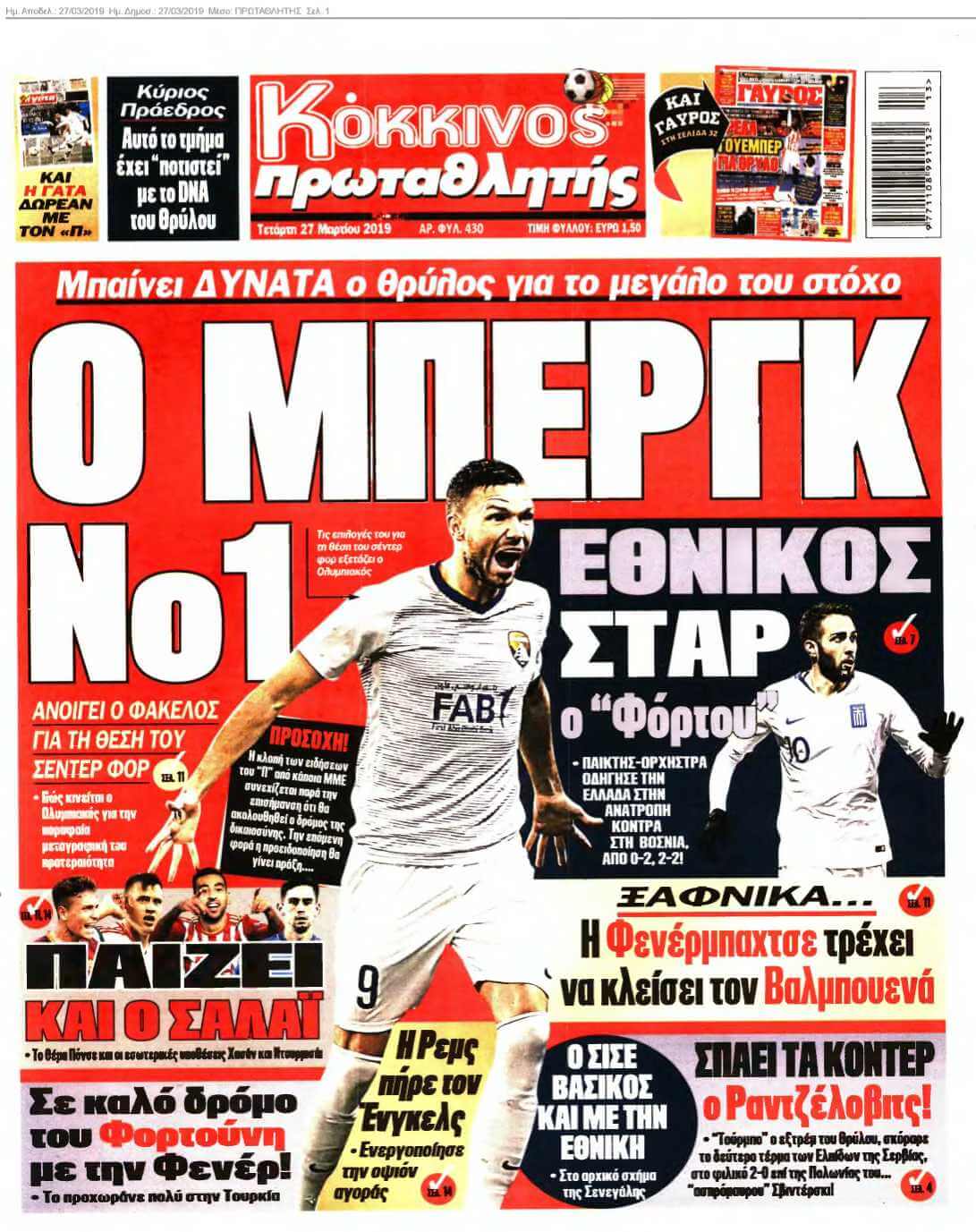 ΠΡΩΤΑΘΛΗΤΗΣ 27-03-2019