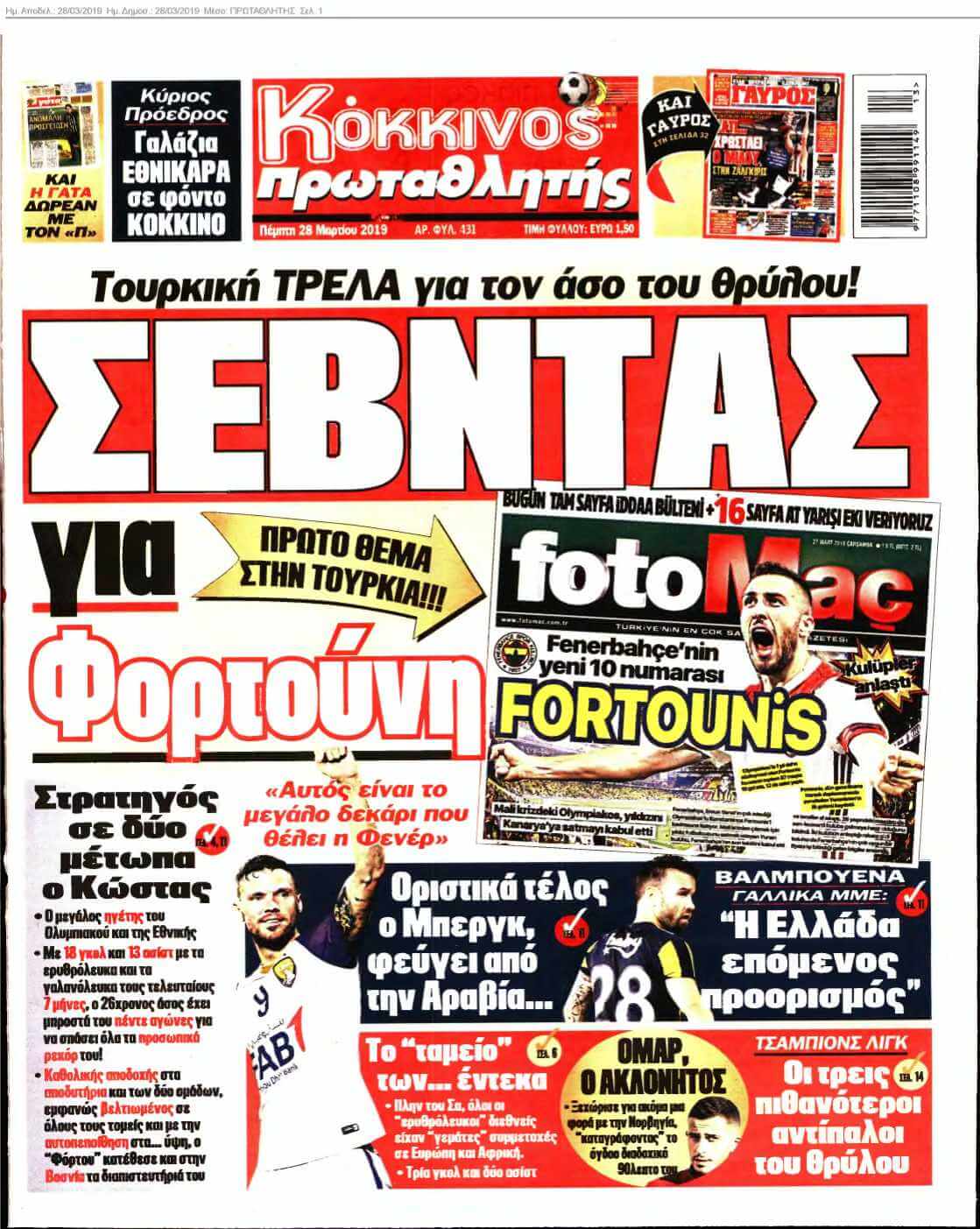 ΠΡΩΤΑΘΛΗΤΗΣ 28-03-2019