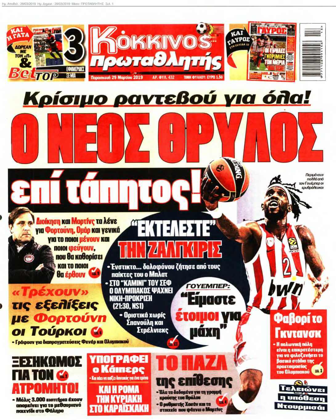 ΠΡΩΤΑΘΛΗΤΗΣ 29-03-2019