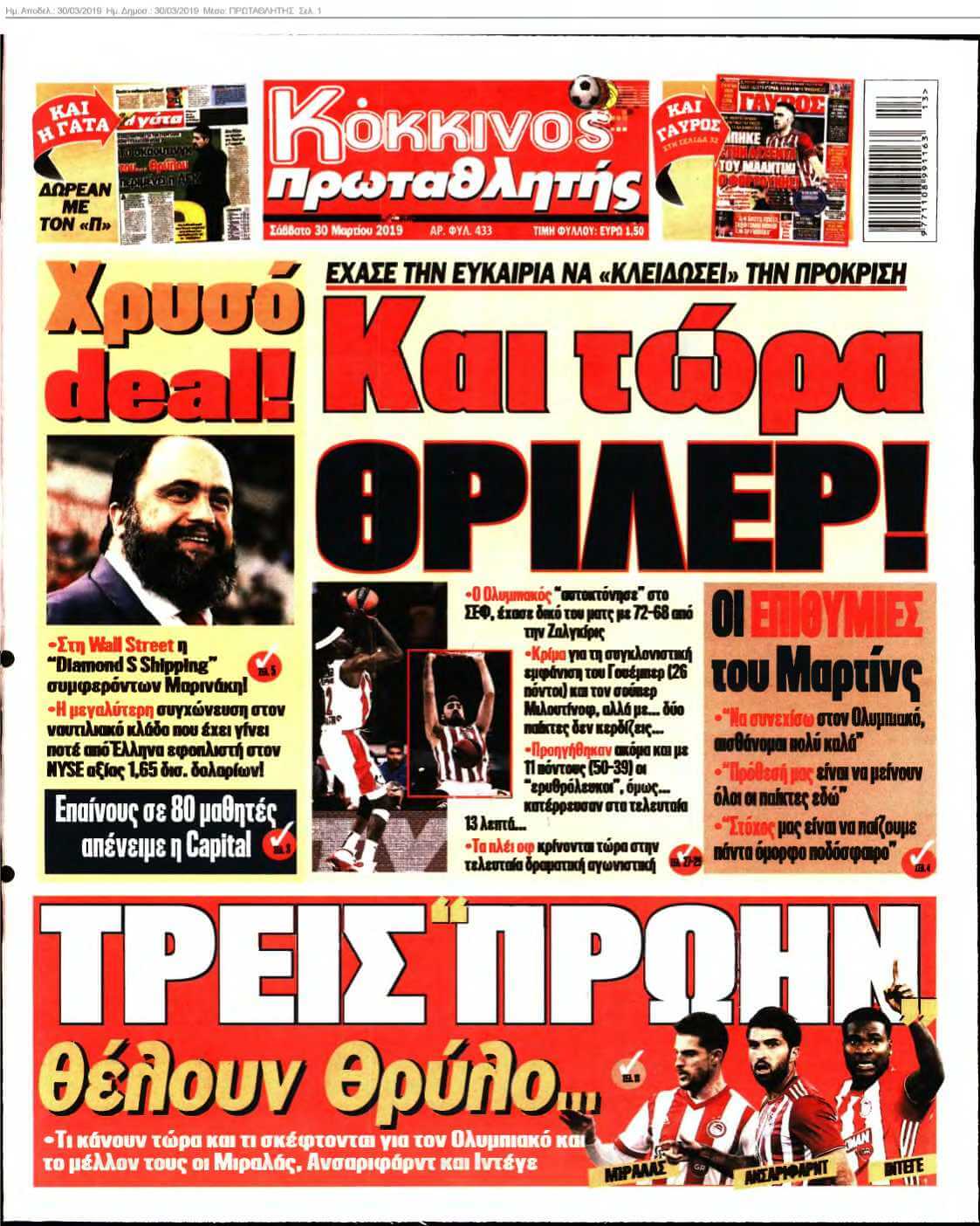 ΠΡΩΤΑΘΛΗΤΗΣ 30-03-2019