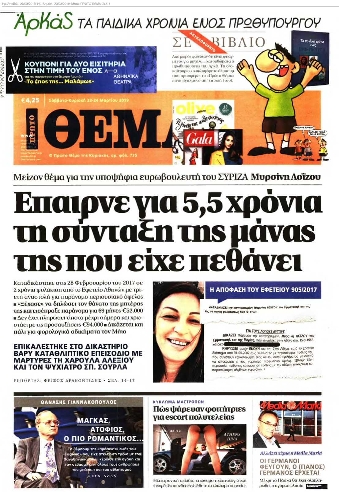 ΠΡΩΤΟ ΘΕΜΑ 23-03-2019