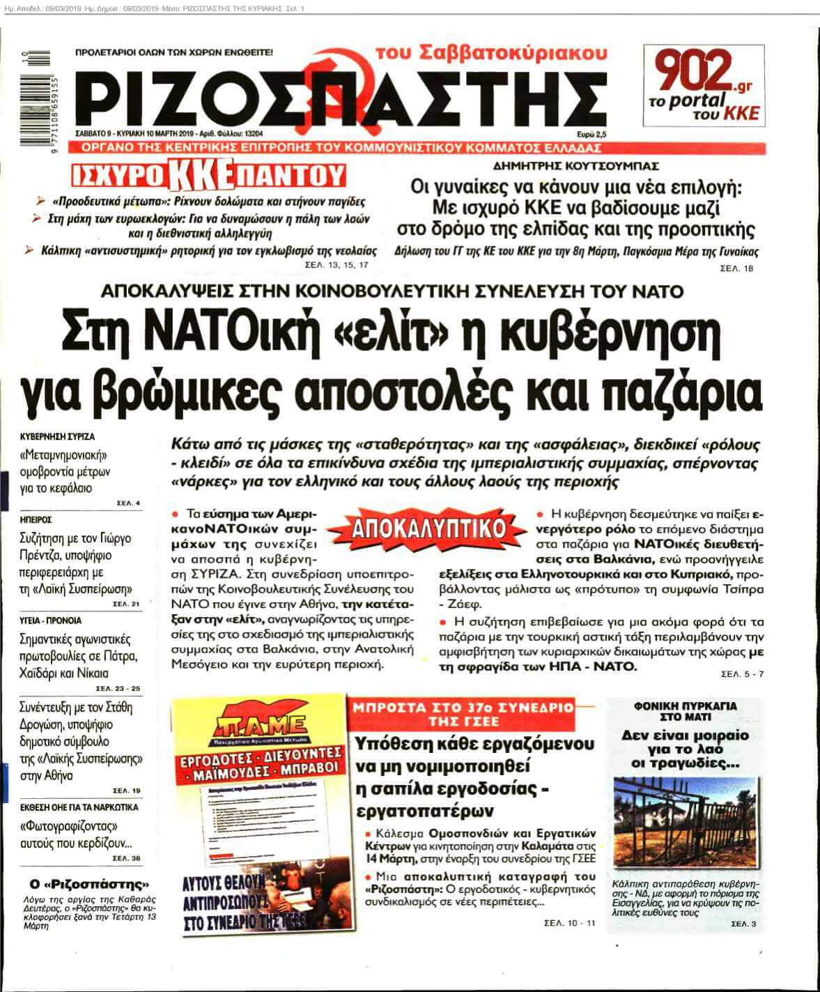 ΡΙΖΟΣΠΑΣΤΗΣ ΤΗΣ ΚΥΡΙΑΚΗΣ 09-03-2019
