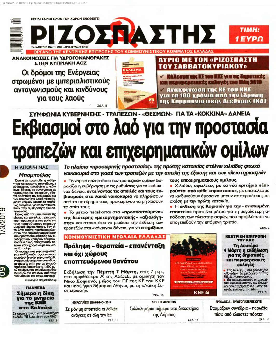ΡΙΖΟΣΠΑΣΤΗΣ 01-03-2019