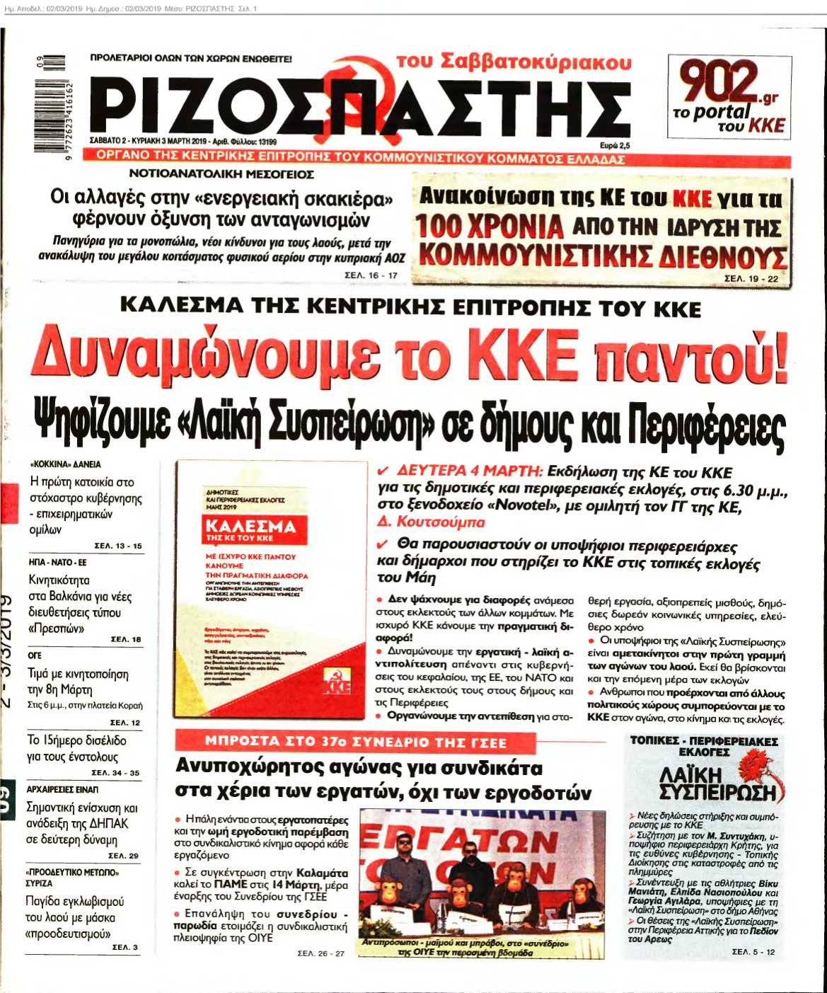 ΡΙΖΟΣΠΑΣΤΗΣ 02-03-2019