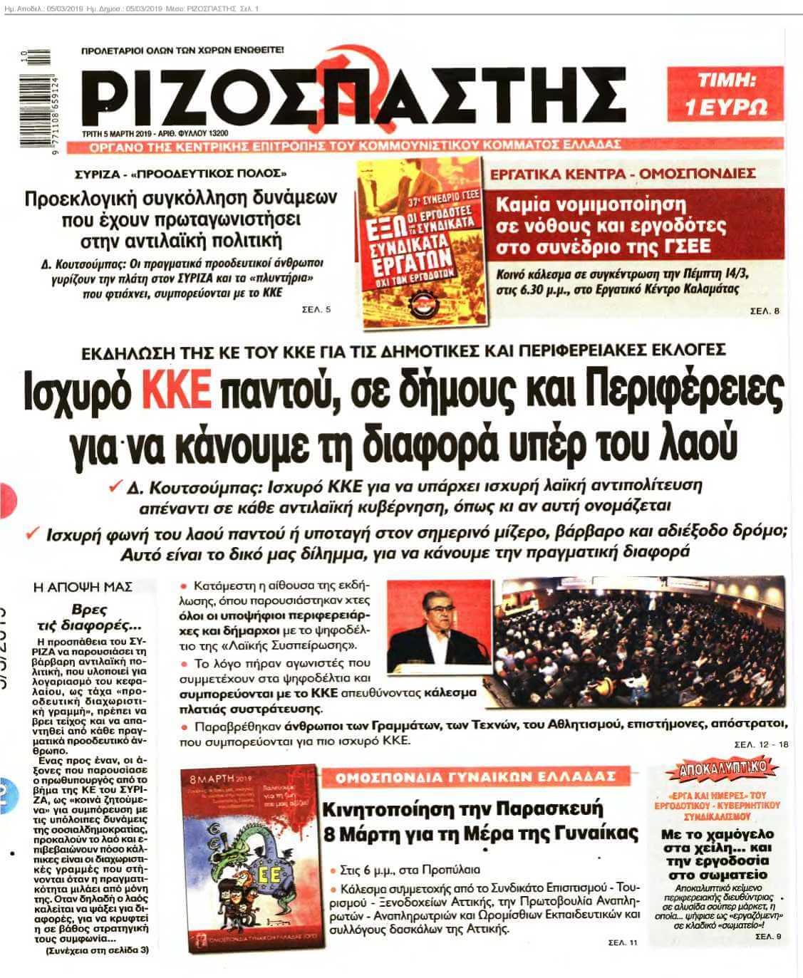 ΡΙΖΟΣΠΑΣΤΗΣ 05-03-2019