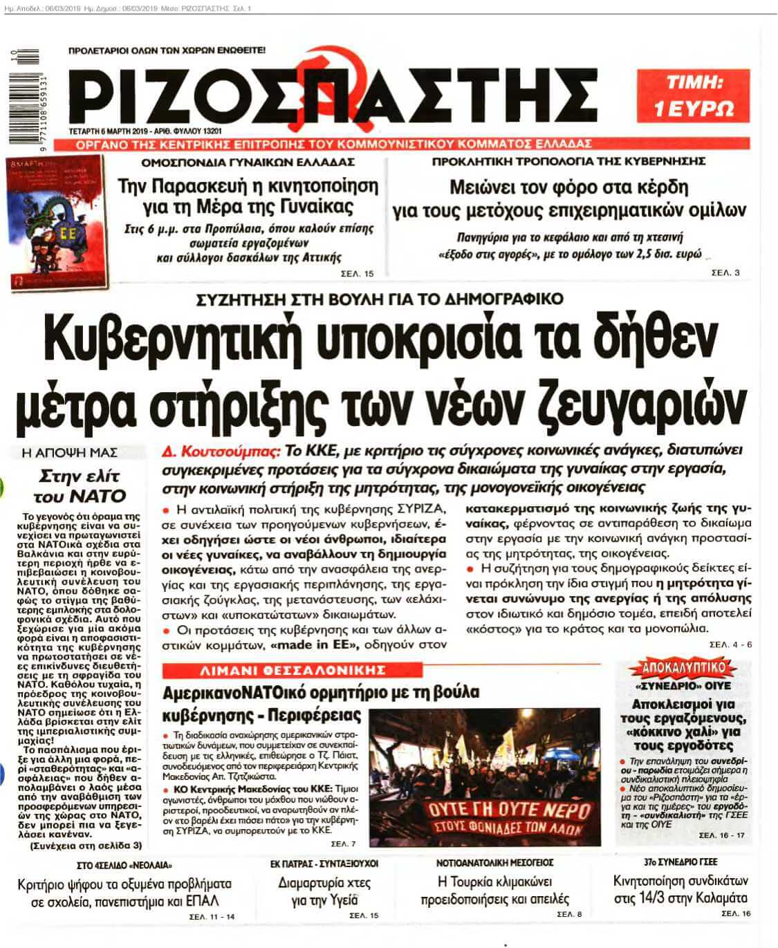 ΡΙΖΟΣΠΑΣΤΗΣ 06-03-2019