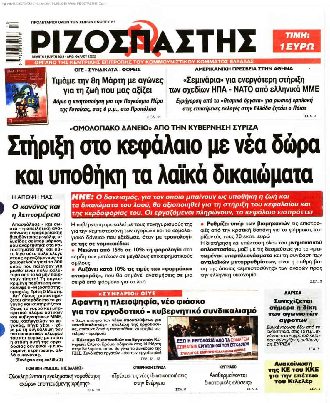 ΡΙΖΟΣΠΑΣΤΗΣ 07-03-2019
