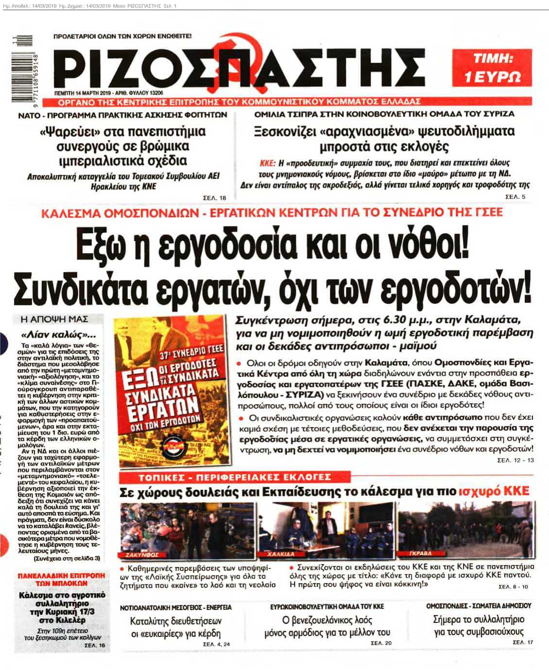 ΡΙΖΟΣΠΑΣΤΗΣ 14-03-2019