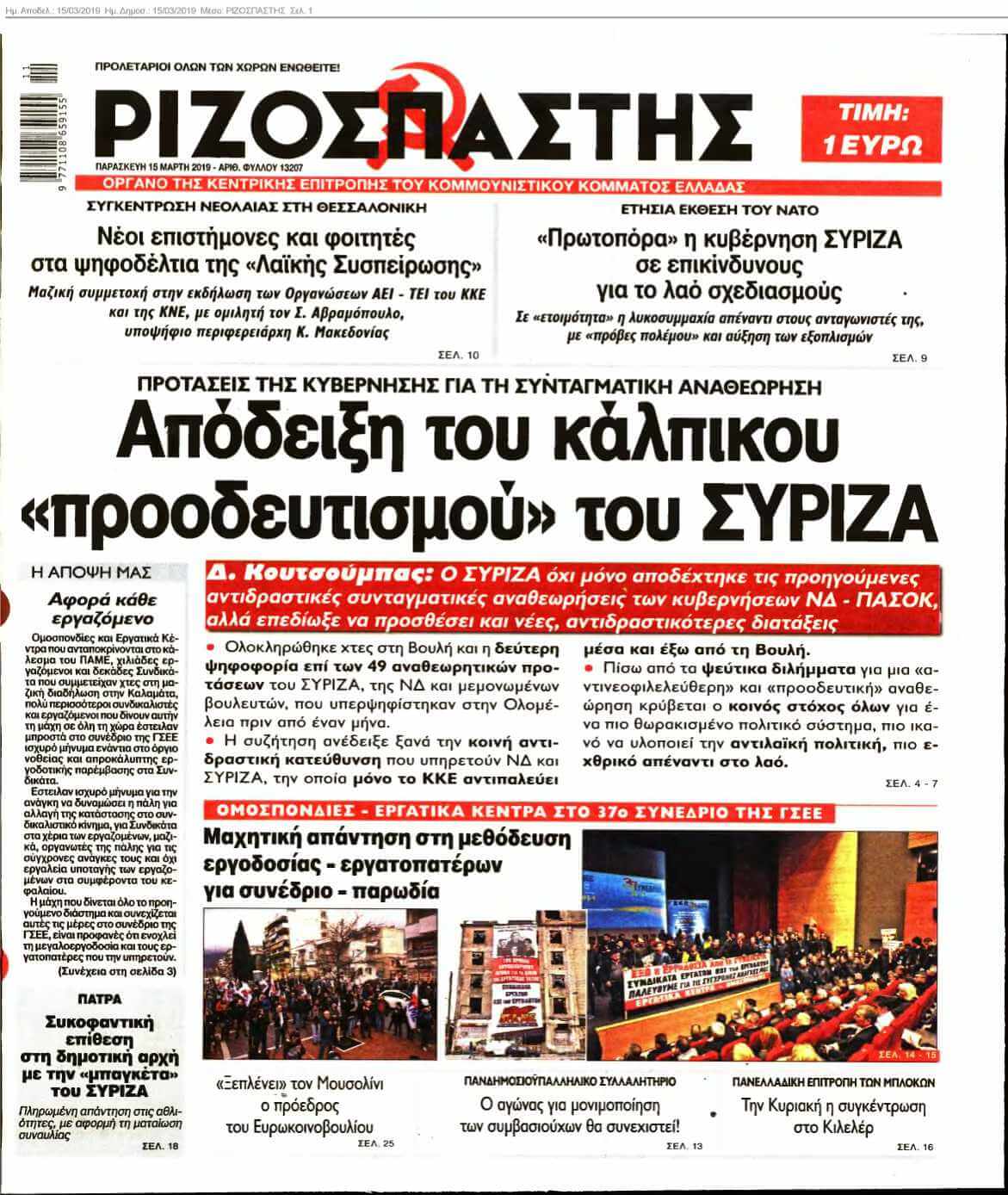 ΡΙΖΟΣΠΑΣΤΗΣ 15-03-2019