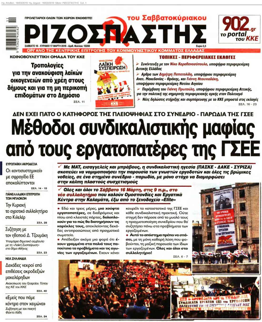 ΡΙΖΟΣΠΑΣΤΗΣ 16-03-2019