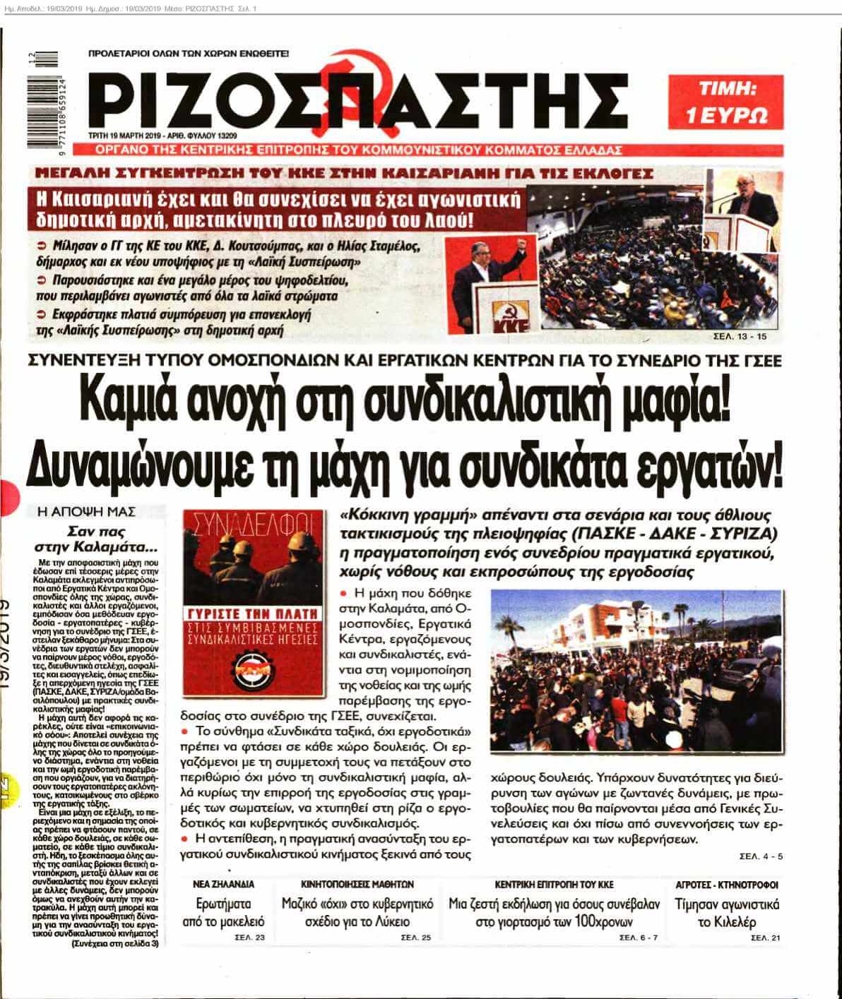 ΡΙΖΟΣΠΑΣΤΗΣ 19-03-2019