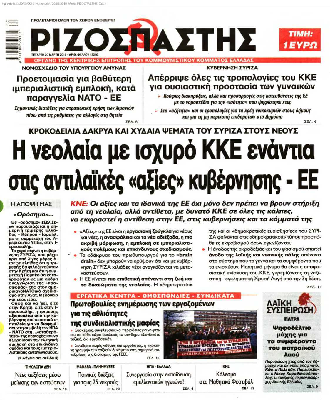 ΡΙΖΟΣΠΑΣΤΗΣ 20-03-2019