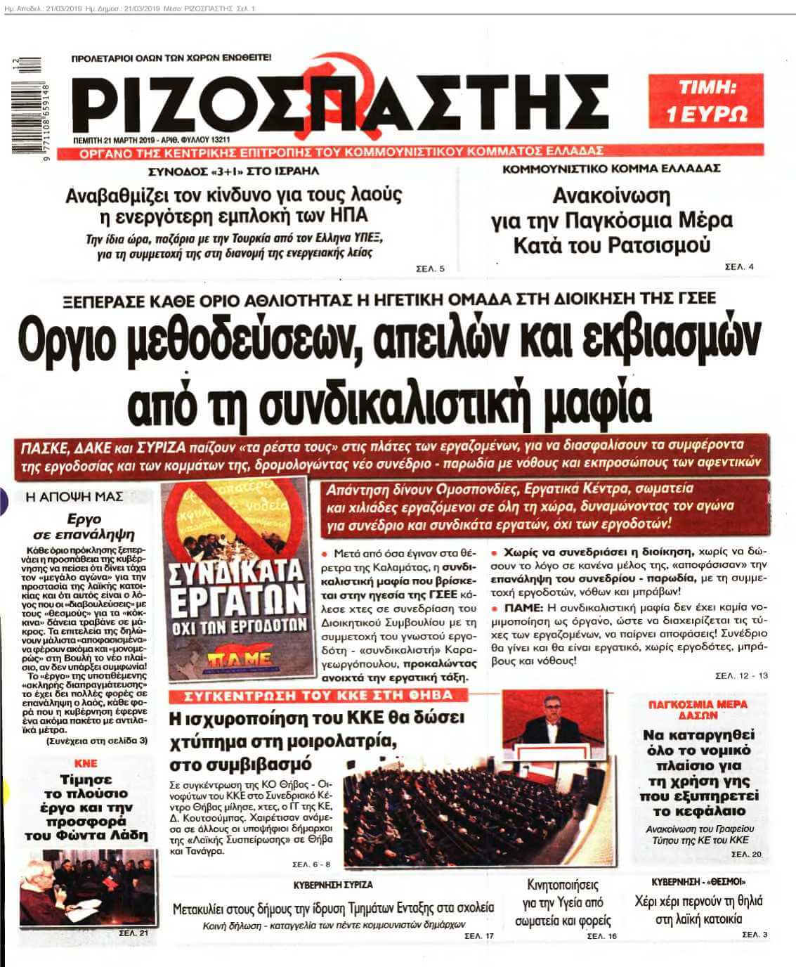 ΡΙΖΟΣΠΑΣΤΗΣ 21-03-2019