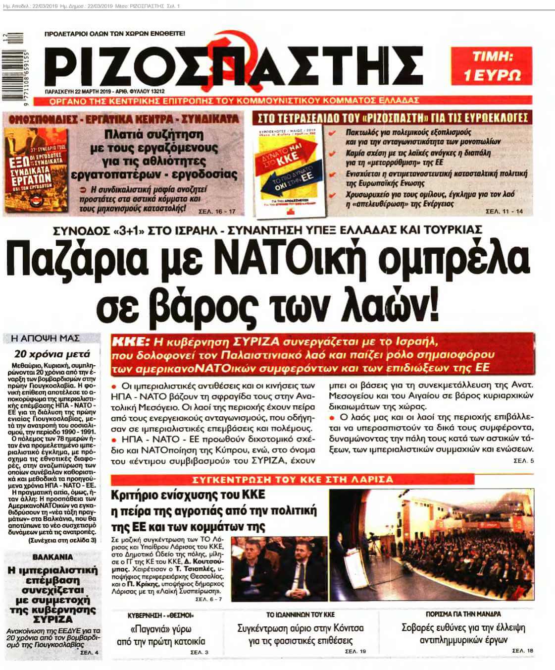 ΡΙΖΟΣΠΑΣΤΗΣ 22-03-2019