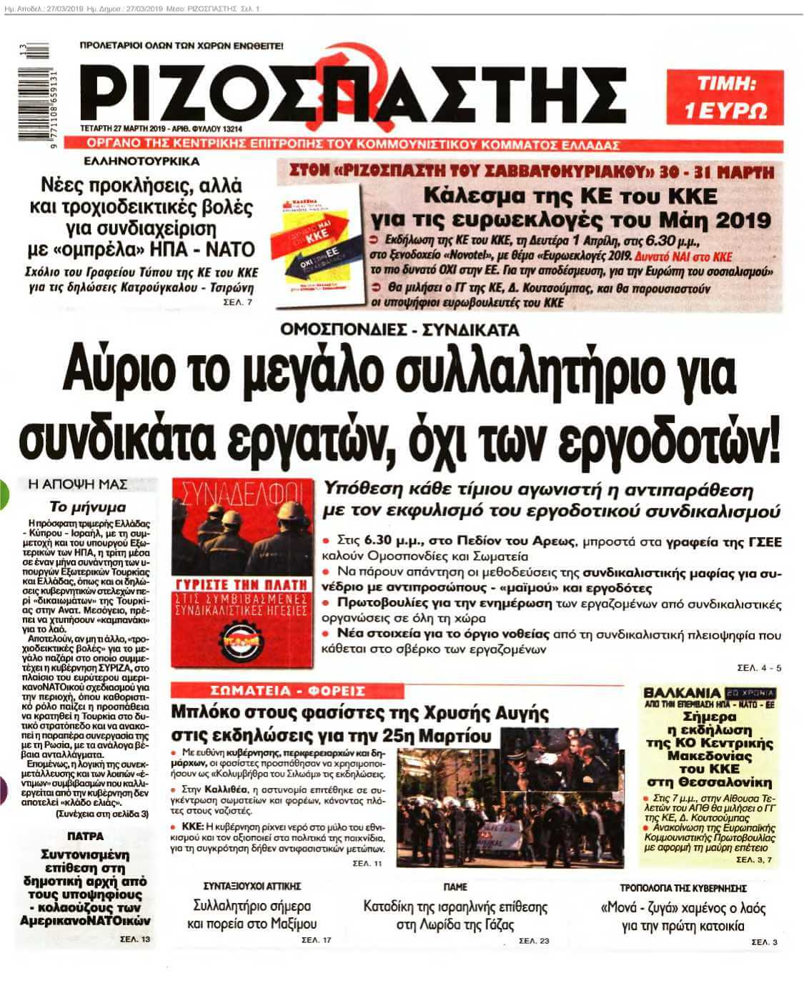 ΡΙΖΟΣΠΑΣΤΗΣ 27-03-2019