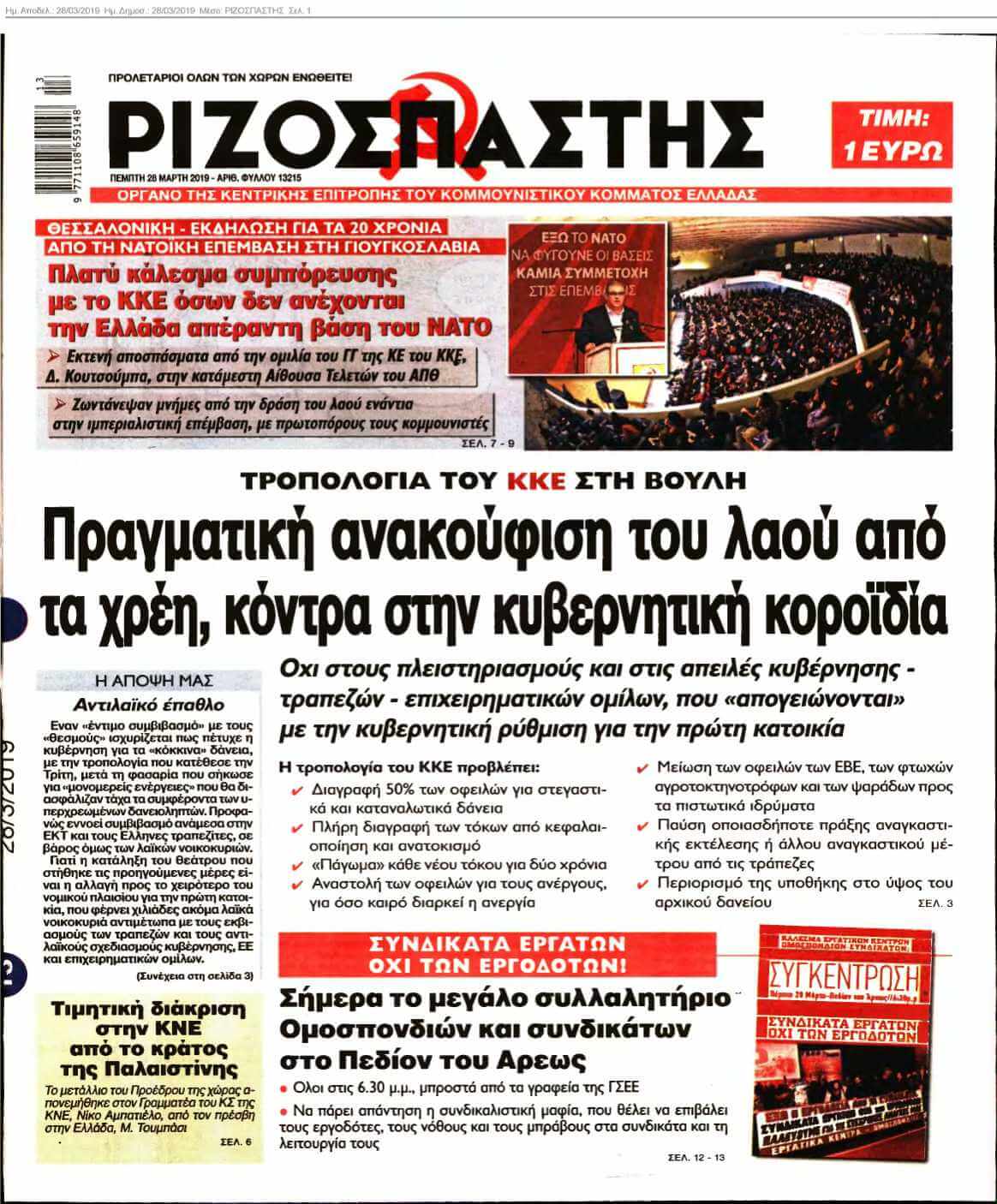 ΡΙΖΟΣΠΑΣΤΗΣ 28-03-2019