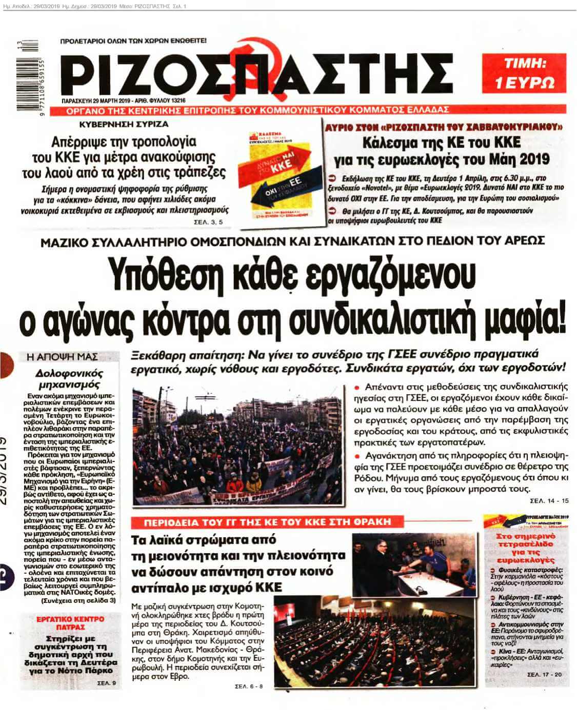 ΡΙΖΟΣΠΑΣΤΗΣ 29-03-2019