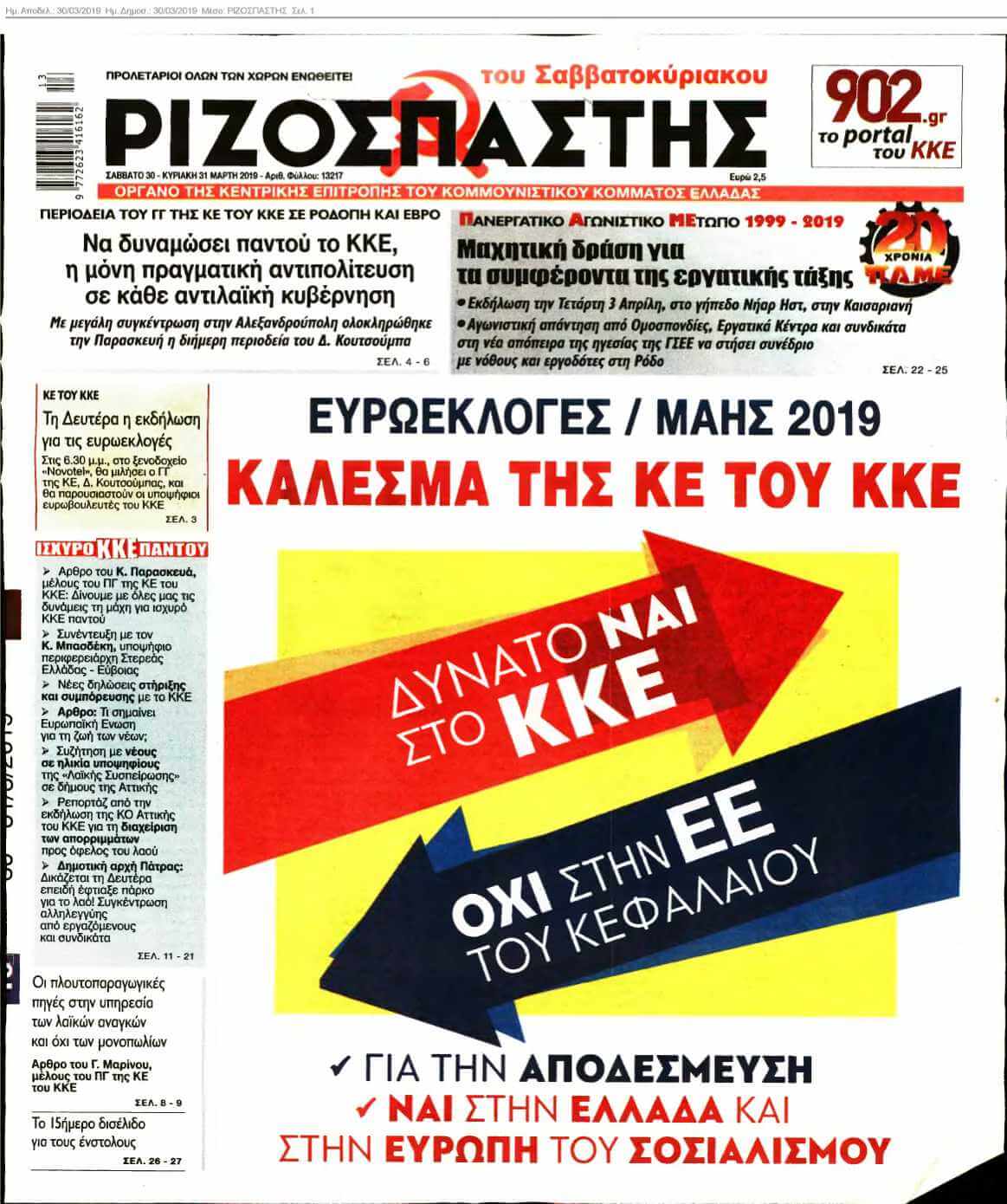ΡΙΖΟΣΠΑΣΤΗΣ 30-03-2019