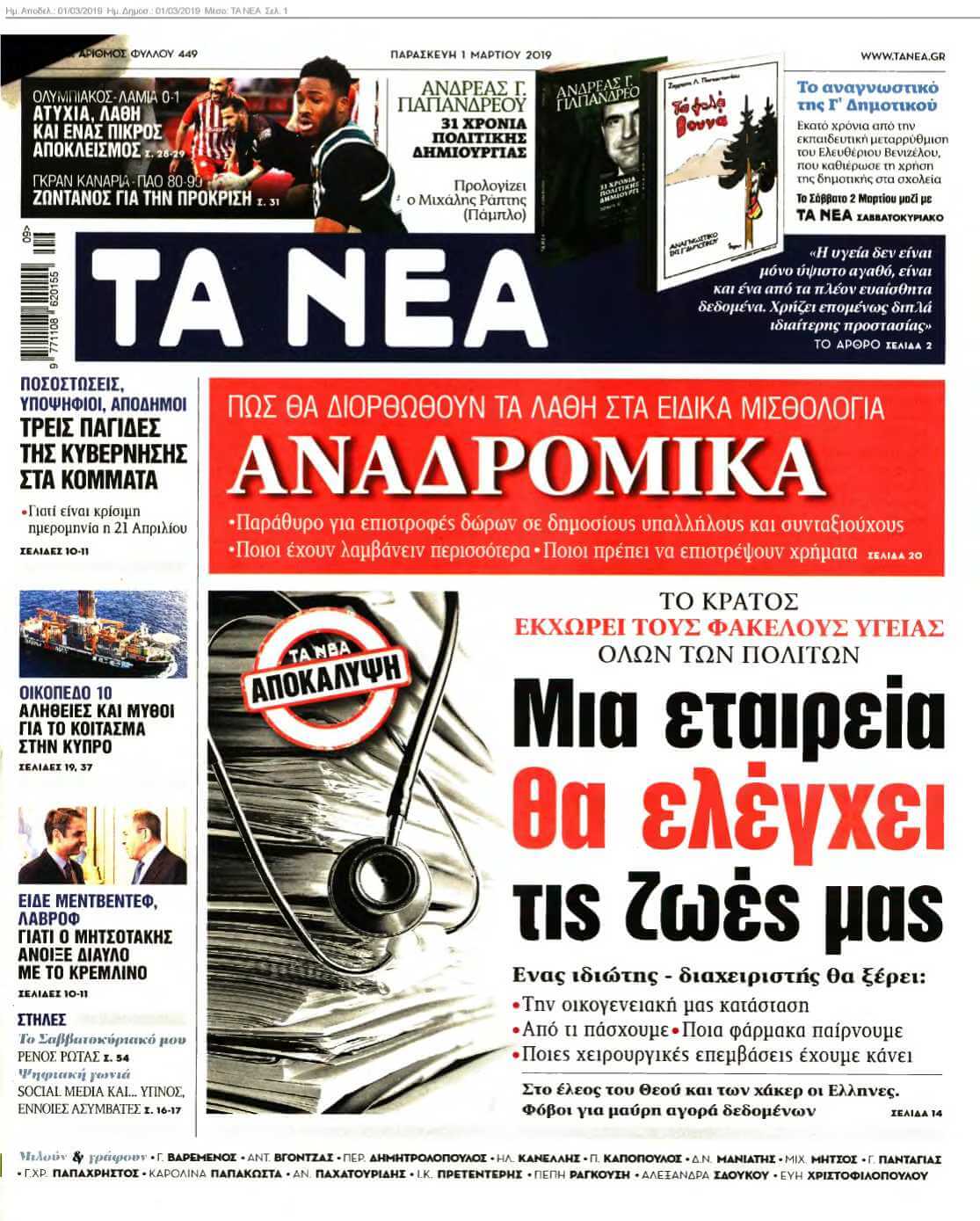 ΤΑ ΝΕΑ 01-03-2019