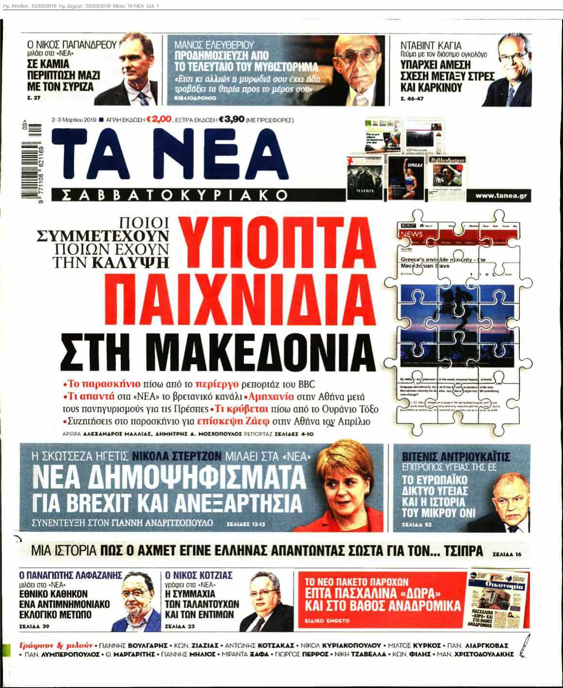 ΤΑ ΝΕΑ 02-03-2019