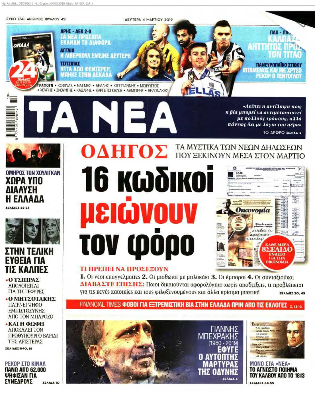 ΤΑ ΝΕΑ 04-03-2019