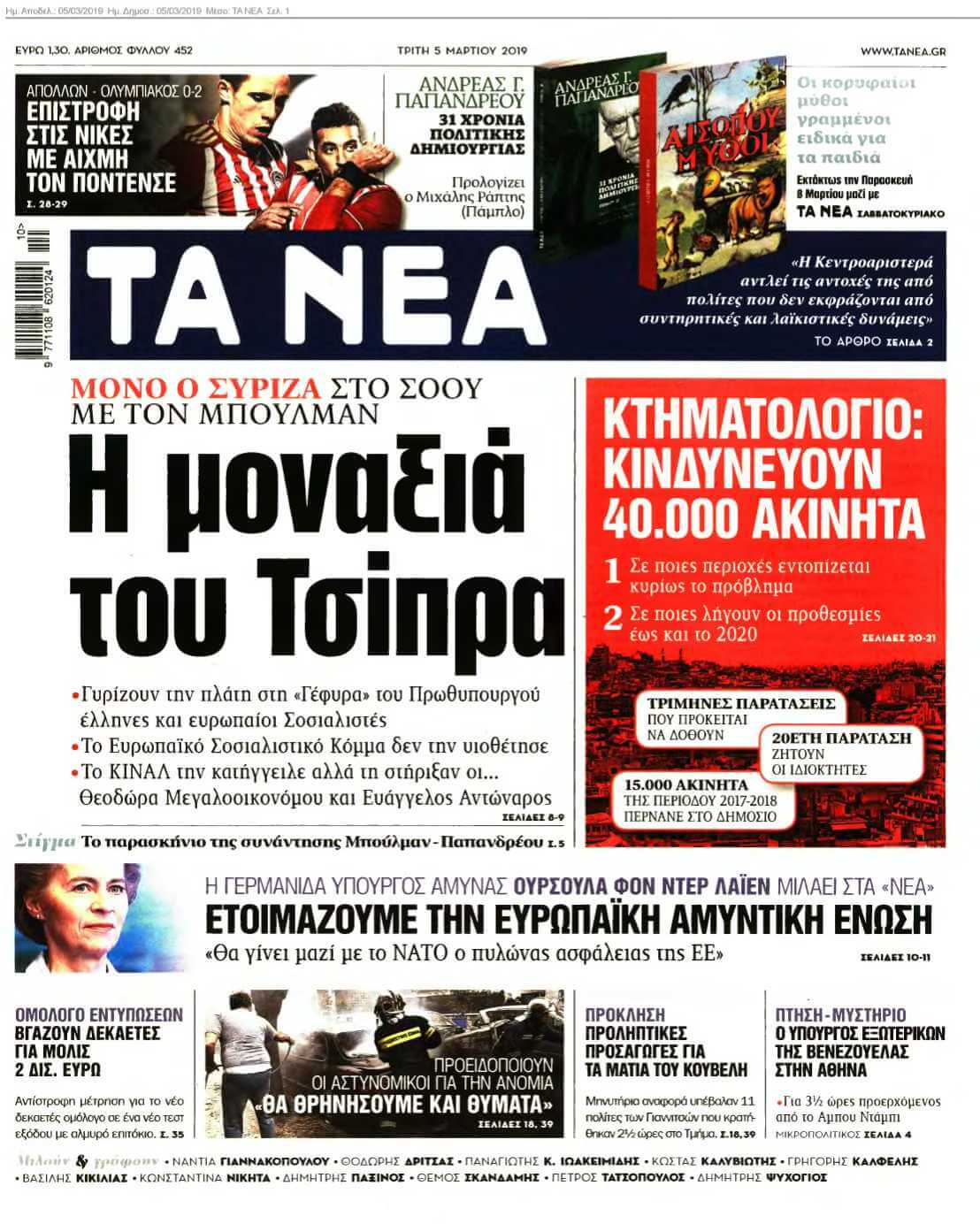 ΤΑ ΝΕΑ 05-03-2019