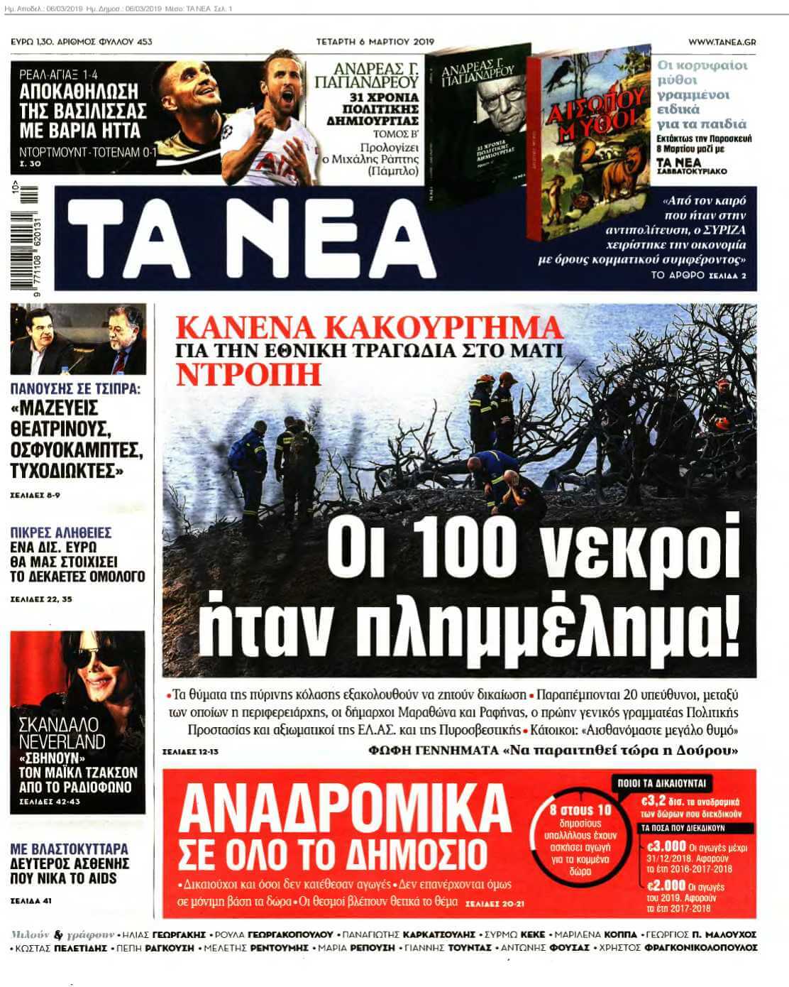 ΤΑ ΝΕΑ 06-03-2019