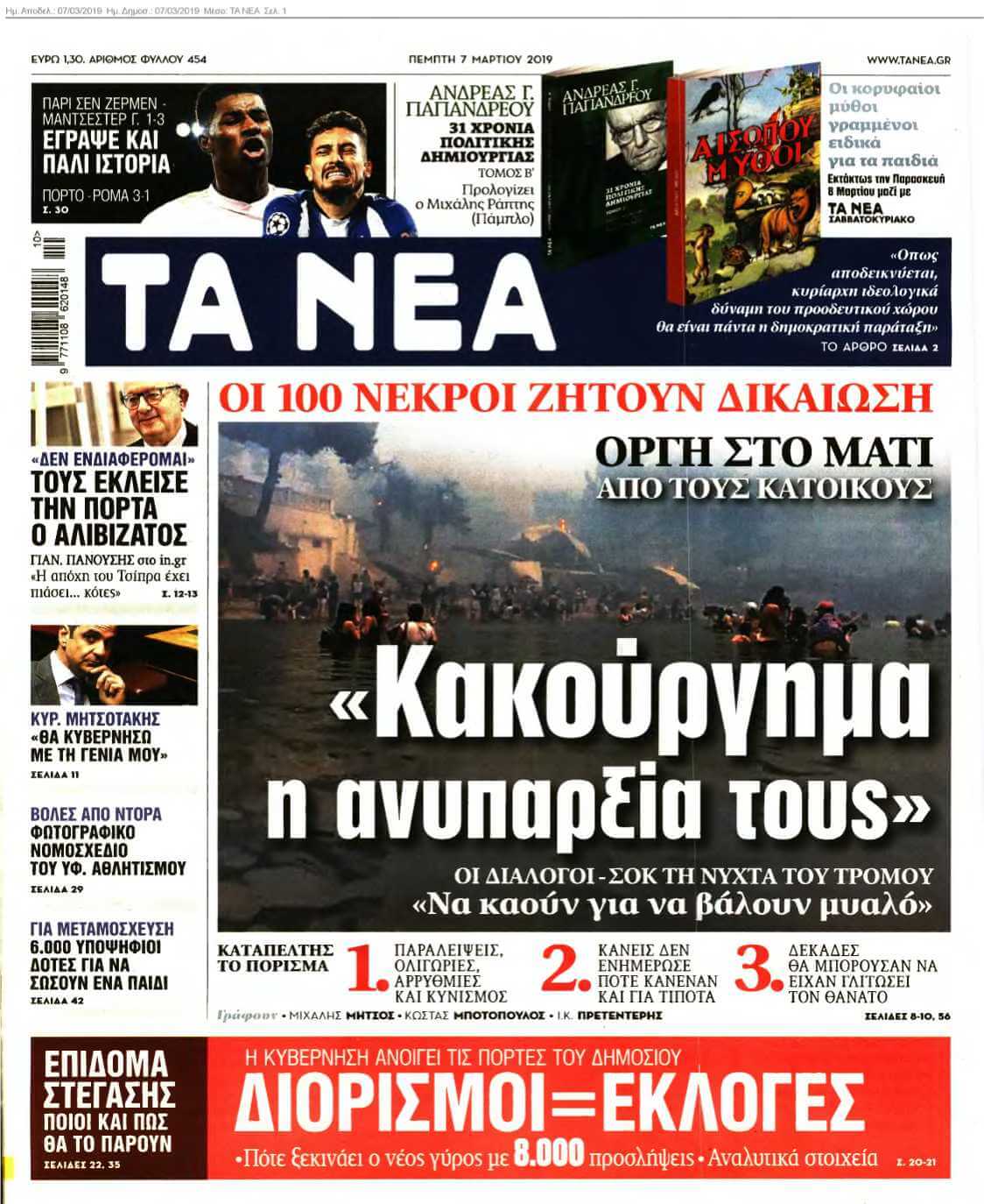 ΤΑ ΝΕΑ 07-03-2019
