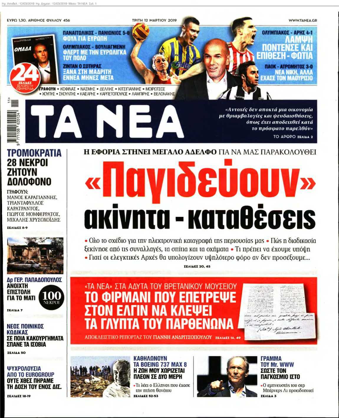 ΤΑ ΝΕΑ 12-03-2019