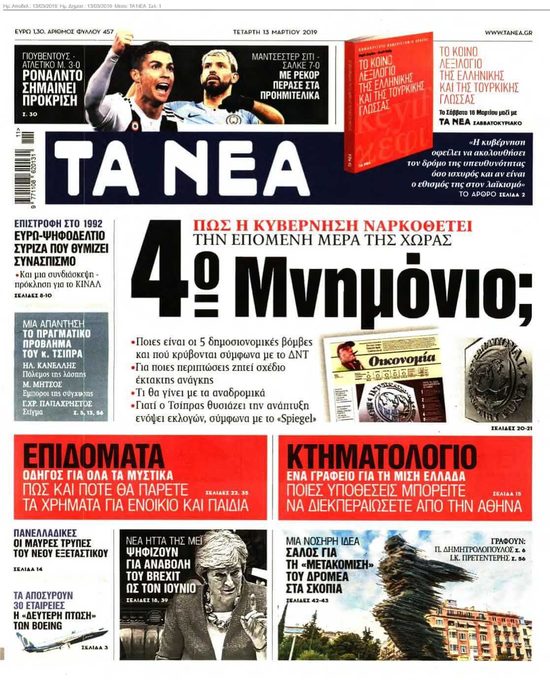 ΤΑ ΝΕΑ 13-03-2019