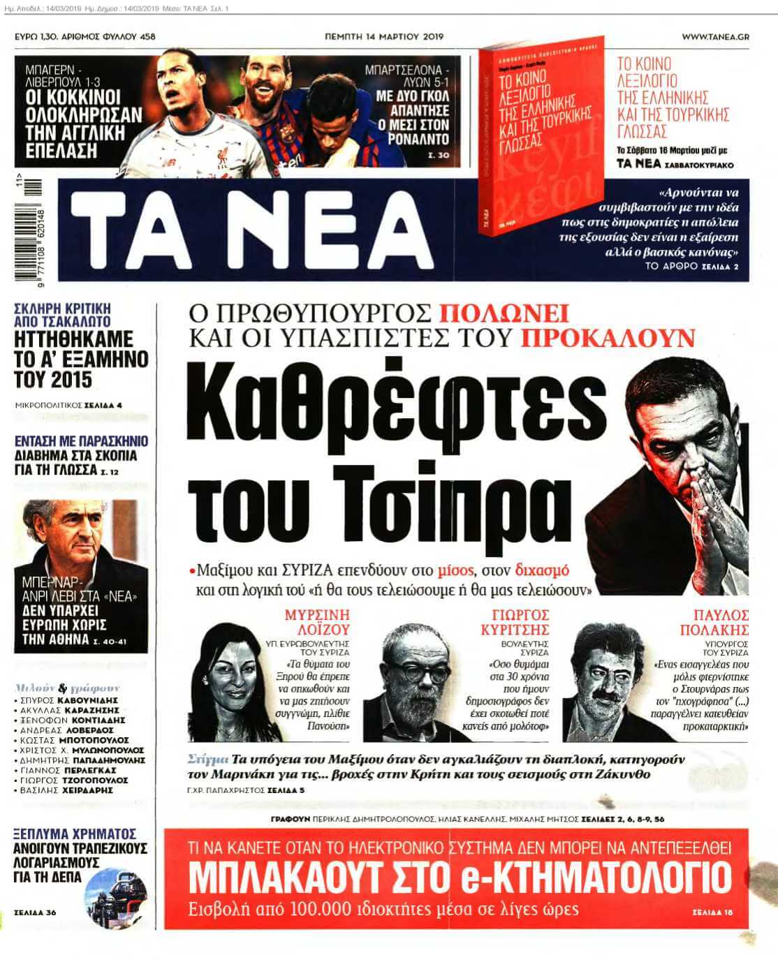 ΤΑ ΝΕΑ 14-03-2019
