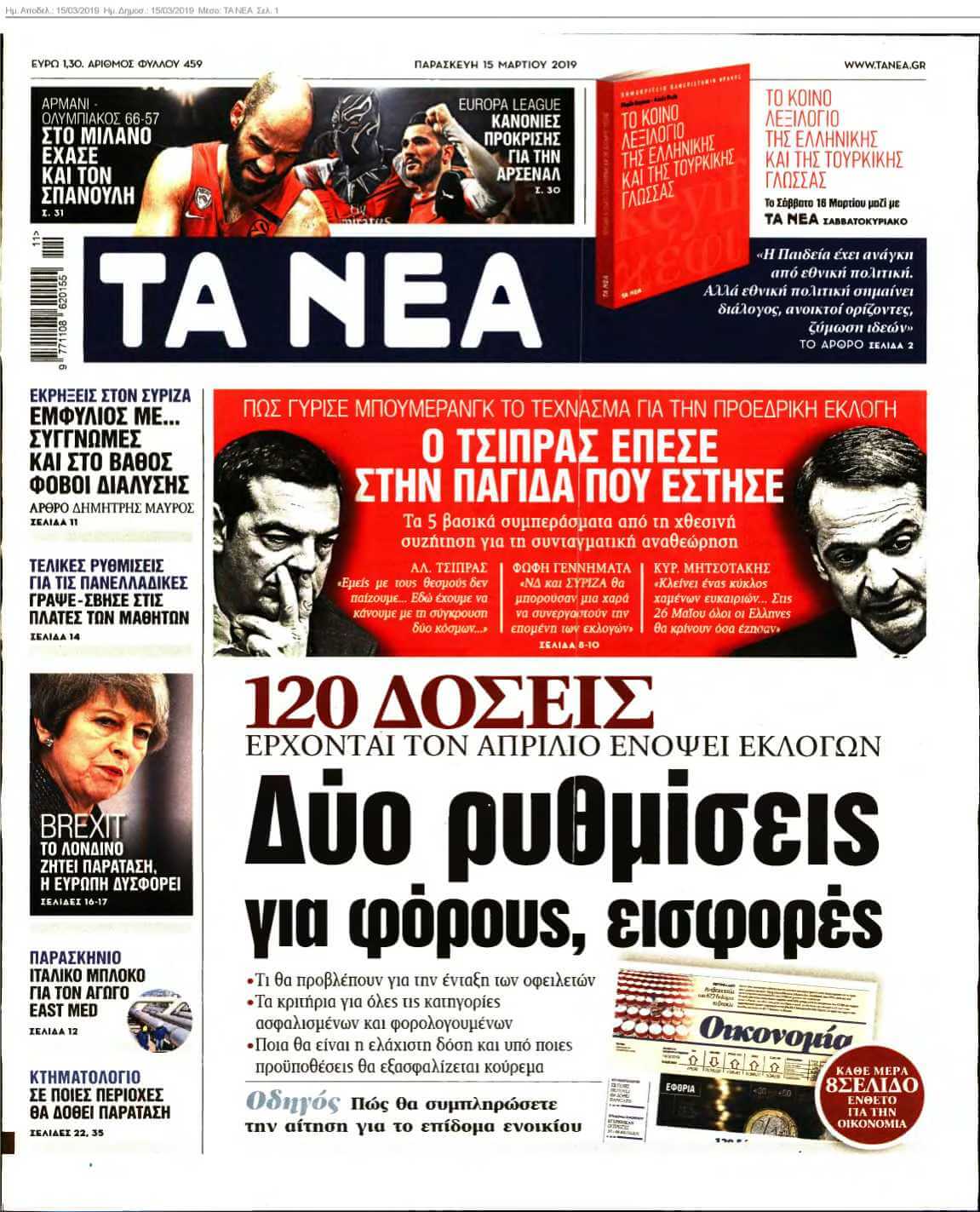 ΤΑ ΝΕΑ 15-03-2019