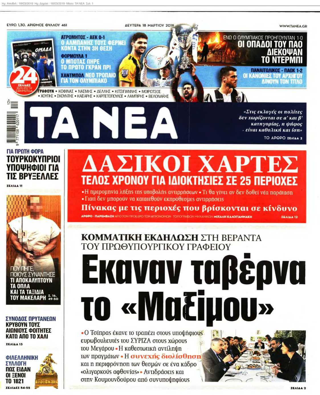 ΤΑ ΝΕΑ 18-03-2019