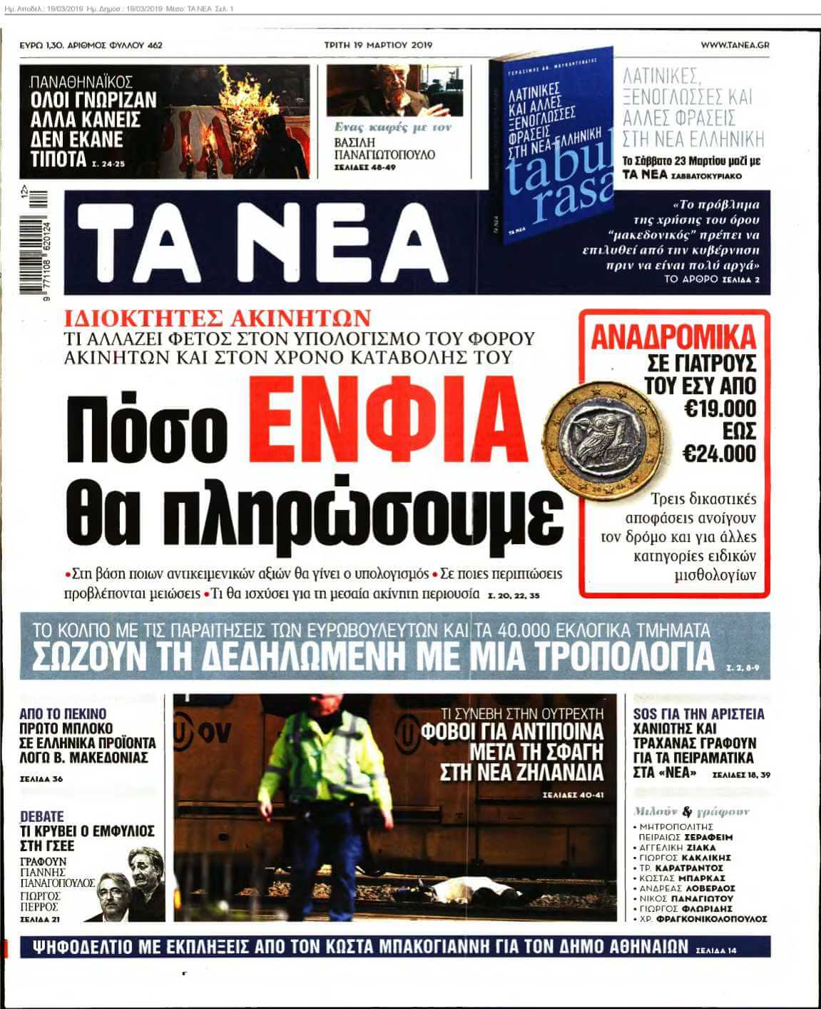ΤΑ ΝΕΑ 19-03-2019