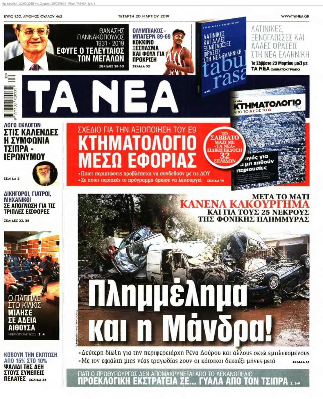 ΤΑ ΝΕΑ 20-03-2019